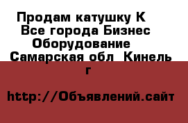 Продам катушку К80 - Все города Бизнес » Оборудование   . Самарская обл.,Кинель г.